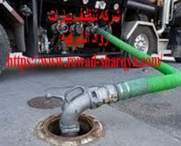 شركة تنظيف بيارات بالجبيل - خدمات شاملة بأسعار تنافسية